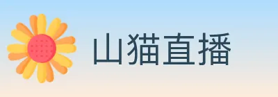 山猫直播 Logo